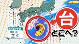 【台風情報】急カーブ太平洋側へ 台風22号はどこへ向かう?【雨風・波シミュレーション6日(月)~9日(木)】気象庁進路予想 台風情報2025 | 鹿児島のニュース|MBC NEWS|南日本放送