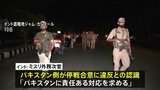 インド・パキスタン停戦合意も交戦継続か… インド政府“パキスタンが合意違反”「責任ある対応を」|TBS NEWS DIG