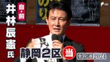 井林辰憲氏(自民前)当選確実=静岡2区【衆議院議員総選挙2024速報】 | 静岡のニュース | SBSNEWS | 静岡放送