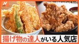 お箸で切れる“新食感のとんかつ”に“唐揚げ丼”の食べ放題まで!職人のワザでお客さんを魅了する、揚げ物の達人がいる人気店|TBS NEWS DIG