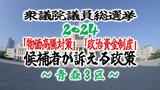 【衆院選・青森3区】有権者が重視する「物価高騰対策」「政治資金制度」候補者が訴えている政策は?【衆議院議員総選挙2024】 | 青森のニュース│ATV NEWS│青森テレビ