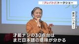 【プレバト!!】夏井いつき氏のトークショー「才能ナシは･･･」舞台裏を語る　梅沢富美男さんの句など解説　10月は「才能アリ展」を筆の町･熊野町で開催　広島　|　RCC NEWS | 広島ニュース | RCC中国放送