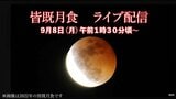 【ライブ配信】3年ぶりの天体ショー『皆既月食』9月8日未明は南西の空を見よう! 始まりは午前1時27分・食の最大は午前3時12分 | 高知のニュース・天気|KUTV NEWS | KUTVテレビ高知