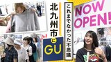ジーユーがなかったこと自体びっくり! 全国20政令市で唯一”未出店”だった北九州市 初めての店舗がオープン | 福岡のニュース|RKB NEWS|RKB毎日放送