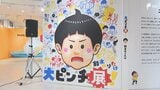 絵本の世界観を表現「鈴木のりたけ『大ピンチ展！』」作者の地元で始まる 日常に潜む「大ピンチ」をちょっと体感=浜松市|TBS NEWS DIG