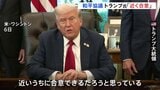 「近く合意できるだろう」トランプ大統領 イスラエルとハマスの和平協議に楽観的な見通し示す|TBS NEWS DIG