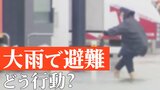 状況に応じた避難を 「異様な音」は土砂災害の“前兆” 雨が降っていなくても河川氾濫のおそれ…|TBS NEWS DIG