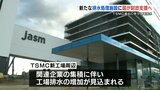 TSMCの進出で懸念される工場排水　国が新たな排水処理施設に対して財政支援へ　|　熊本のニュース｜RKK NEWS｜RKK熊本放送