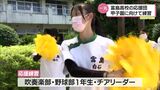 夏の甲子園開幕を前に 宮崎県代表・富島高校では応援の練習 | MRTニュース | MRT宮崎放送