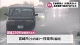 宮崎県に線状降水帯が発生　交通機関の影響|TBS NEWS DIG