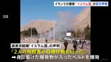 イラン南東部2度の爆発 「イスラム国」が犯行声明　自爆ベルト爆発か|TBS NEWS DIG