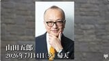 【 訃報 】山田五郎さん(67) 最後の講義を今後YouTubeに投稿へ マネージャー氏「エスプリの効いた、お洒落なオヤジでした」|TBS NEWS DIG