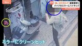 「変なことすると痛い目を見るぞ」ハイキックでバイクのミラーを破壊 被害者激怒 防犯カメラが捉えた犯行の一部始終|TBS NEWS DIG