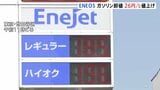 ENEOS ガソリン卸値きょうから1リットルあたり26円値上げ…系列のガソリンスタンドに通知 利用客「結構高い。もう200円に近い」|TBS NEWS DIG