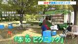 およそ2000冊の本 緑に囲まれて読書 『本toピクニック』開催 新潟|TBS NEWS DIG