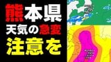 【被災地で雷雨の可能性も】気温上昇で大気の状態が不安定に　熊本県全域に雷注意報など　|　熊本のニュース｜RKK NEWS｜RKK熊本放送