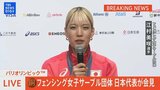 【メダリスト会見LIVE】フェンシング女子サーブル団体 銅メダル 【パリ五輪】|TBS NEWS DIG