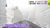 祝いの歌“雪の回廊”に響く “豪雪”で高い所は8m超 国道103号「八甲田・十和田ゴールドライン」が開通 八甲田に春「春ぐらいは雪で楽しんで」 | 青森のニュース│ATV NEWS│青森テレビ