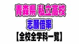 2024青森県私立高校 志願倍率は2.11倍　過去10年で最低【全17校掲載 学科別倍率一覧】　|　青森のニュース│ATV NEWS│青森テレビ