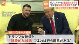 ゼレンスキー大統領“建設的な対話なら行う用意がある”　アメリカと鉱物資源をめぐる協定に「署名する用意がある」と話す|TBS NEWS DIG