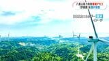 八重山風力発電 国が環境アセスメントの評価書を容認 鹿児島 | 鹿児島のニュース|MBC NEWS|南日本放送