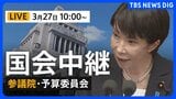 【国会中継・ライブ】参議院・予算委員会　新年度予算案「年度内成立」厳しく（2026年3月27日午前10時～）|TBS NEWS DIG