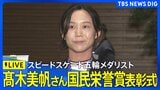 【ライブ】スピードスケート五輪メダリスト 髙木美帆さん 国民栄誉賞 表彰式 (2026年8月4日午後5時30分~ LIVE配信)|TBS NEWS DIG