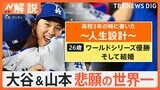 大谷＆山本 悲願の世界一、あさってLAで優勝パレード、優勝チームに破格のボーナスも【Nスタ解説】|TBS NEWS DIG