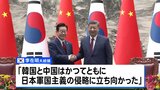 中韓首脳が北京で会談　習主席「歴史の正しい側に立つべき」　韓国と歴史問題で対日共闘呼びかけ|TBS NEWS DIG
