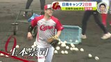 若手･ベテラン はつらつノック　上本崇司 一瞬ヒヤリ　１軍渇望の中村健人「１球１球にがっつく」 広島カープ 日南キャンプ　|　RCC NEWS | 広島ニュース | RCC中国放送