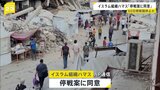 ガザでの戦闘めぐり“ハマスが停戦案に同意”報道 60日間戦闘停止か|TBS NEWS DIG
