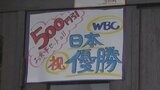 WBC日本優勝の快挙に盛り上がる 県内の喫茶店やうどん店でも割引サービス | 山梨のニュース | UTYテレビ山梨