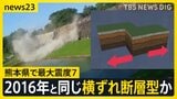 「横ずれ断層型」地震か？熊本で最大震度7　2016年の熊本地震を引き起こした“2つの断層”に「関連する可能性が高い」気象庁【news23】|TBS NEWS DIG
