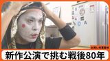「お笑い米軍基地」20周年 新作公演で挑む戦後80年 家族に手をかける"おかしさ" 今の感覚でつっこむ | 沖縄のニュース|RBC 琉球放送