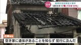 証拠消すため火をつけたか 空き家に放火の男 起訴内容を認める 金品目的で侵入か 富山 | 富山のニュース|天気・防災|チューリップテレビ