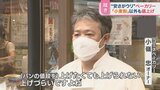 小麦価格“据え置き”で家計負担2230円減?ベーカリーからは「値段上げづらい」の声も【ひるおび】|TBS NEWS DIG