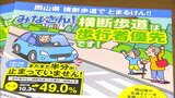 “信号機のない横断歩道” で半数以上の車が止まらない岡山県「歩行者に進路譲って」啓発グッズを県警に|TBS NEWS DIG