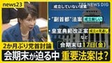 迫る会期末…2か月ぶりの党首討論 高市総理を野党が追及 消費税減税や皇室典範改正案など 重要法案はどうなる?【news23】|TBS NEWS DIG