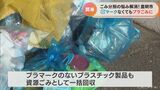 ハンガーやCDケースもOK…愛知・豊明市で“プラごみ”一括回収スタート 年間100トンの“可燃ごみ”を削減 | 名古屋・愛知・岐阜・三重のニュース【CBC news】 | CBC web