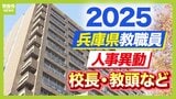 兵庫県教職員人事異動2025「あの先生どこへ行ったん？」高校の校長・教頭や教育委員会など【全件掲載】|TBS NEWS DIG