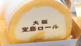 「ふわふわクリームがあふれんばかり」世界が愛する『堂島ロール』が静岡にやってきた! 茶どころ×スイーツの深い絆 | 静岡のニュース | SBSNEWS | 静岡放送