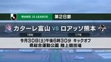 後半の反撃もゴール奪えず…カターレ富山、磐田に敗れ5戦未勝利 降格圏脱出へ30日の熊本戦で再起を誓う | 富山のニュース|天気・防災|チューリップテレビ