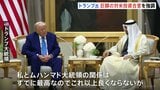 トランプ大統領「ムハンマド大統領との関係はすでに最高」中東・UAEでも巨額ディールアピール 孫正義氏も訪問に同行|TBS NEWS DIG