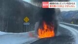 パンと破裂音の後にエンジンから出火 去年3月登録の新車、約16万5000キロ走行の都市間バスが炎上 乗客乗員5人無事 北海道遠軽町 | 北海道のニュース|HBC北海道放送