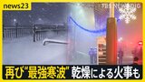 居座る“最強寒波”再び襲来…3連休にも影響か　太平洋側では乾燥続き　宮崎市中心部の飲食店で火災【news23】|TBS NEWS DIG