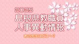 あの先生はどこへ？　島根県教職員　人事異動情報2025　【市町村立学校関係②】　|　BSSニュース | BSS山陰放送