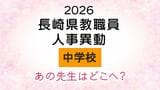 長崎県教職員人事2026　あの先生はどこへ？中学校・義務教育学校（異動・退職・新採用） 全掲載　|　長崎のニュース | 天気 | NBC長崎放送
