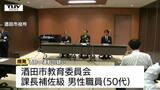 「記憶がない」酒田市教育委員会職員が泥酔し車を運転か 朝、目が覚めると隣町の道路上に…車を動かすと警察が呼び止め検挙される(山形) | 山形のニュース│TUYテレビユー山形