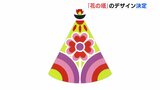 フラワーフェスティバル「花の塔」デザイン決まる　安田女子大学1年生の作品　広島|TBS NEWS DIG