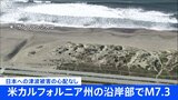米カリフォルニア州北部でM7.3の地震　日本に津波被害の心配なし|TBS NEWS DIG